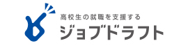 高校生の就職を支援する ジョブドラフト
